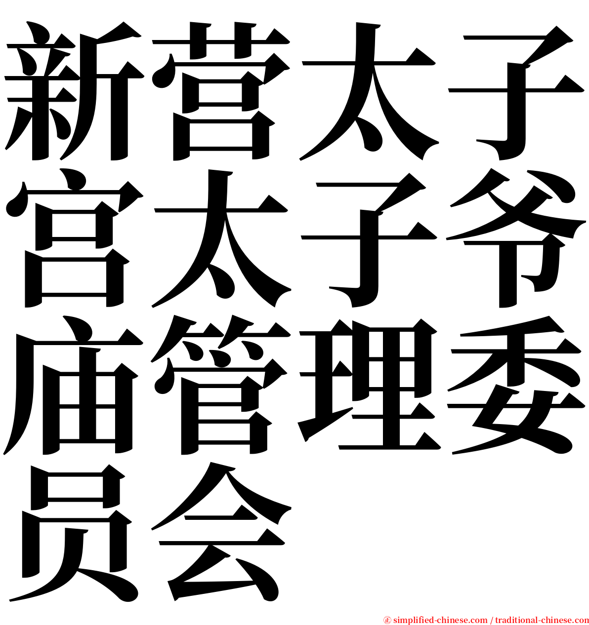 新营太子宫太子爷庙管理委员会 serif font