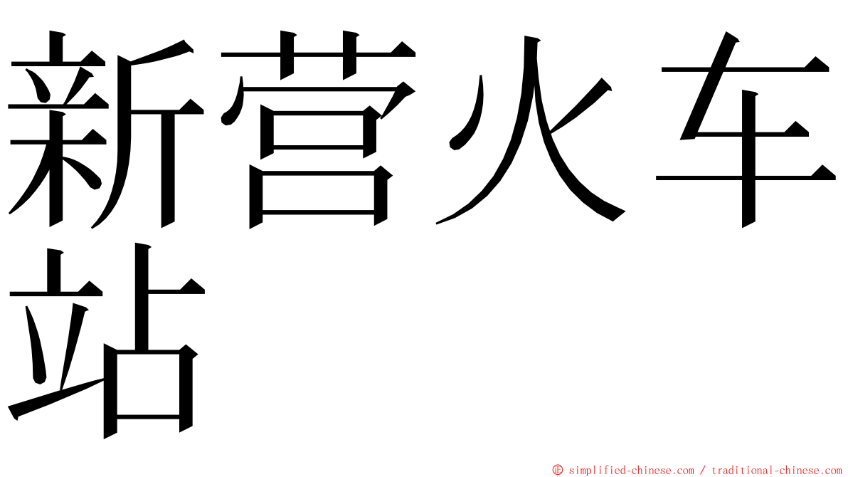 新营火车站 ming font