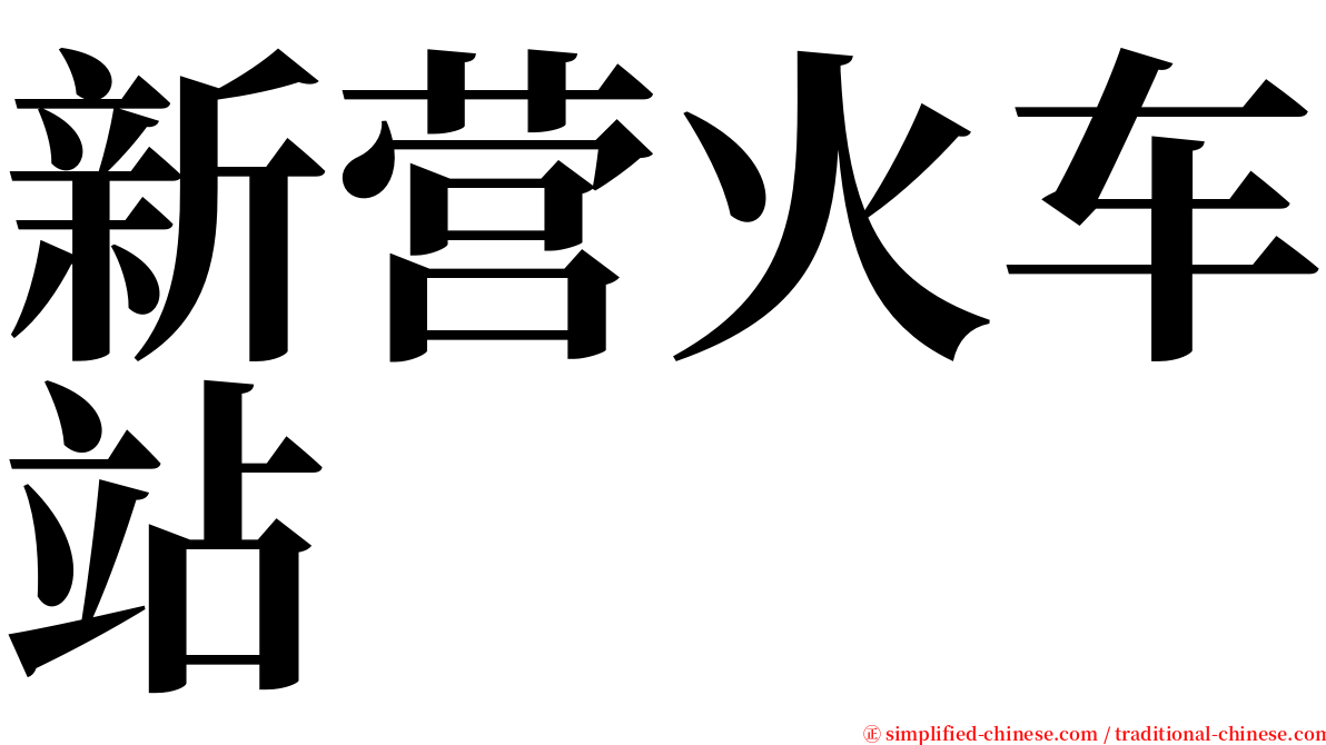 新营火车站 serif font