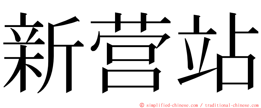 新营站 ming font