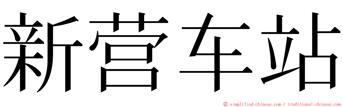 新营车站 ming font