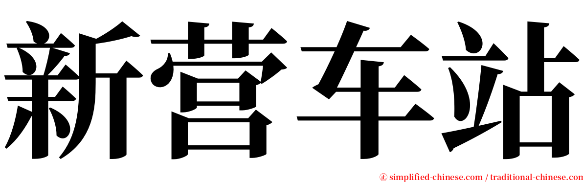 新营车站 serif font