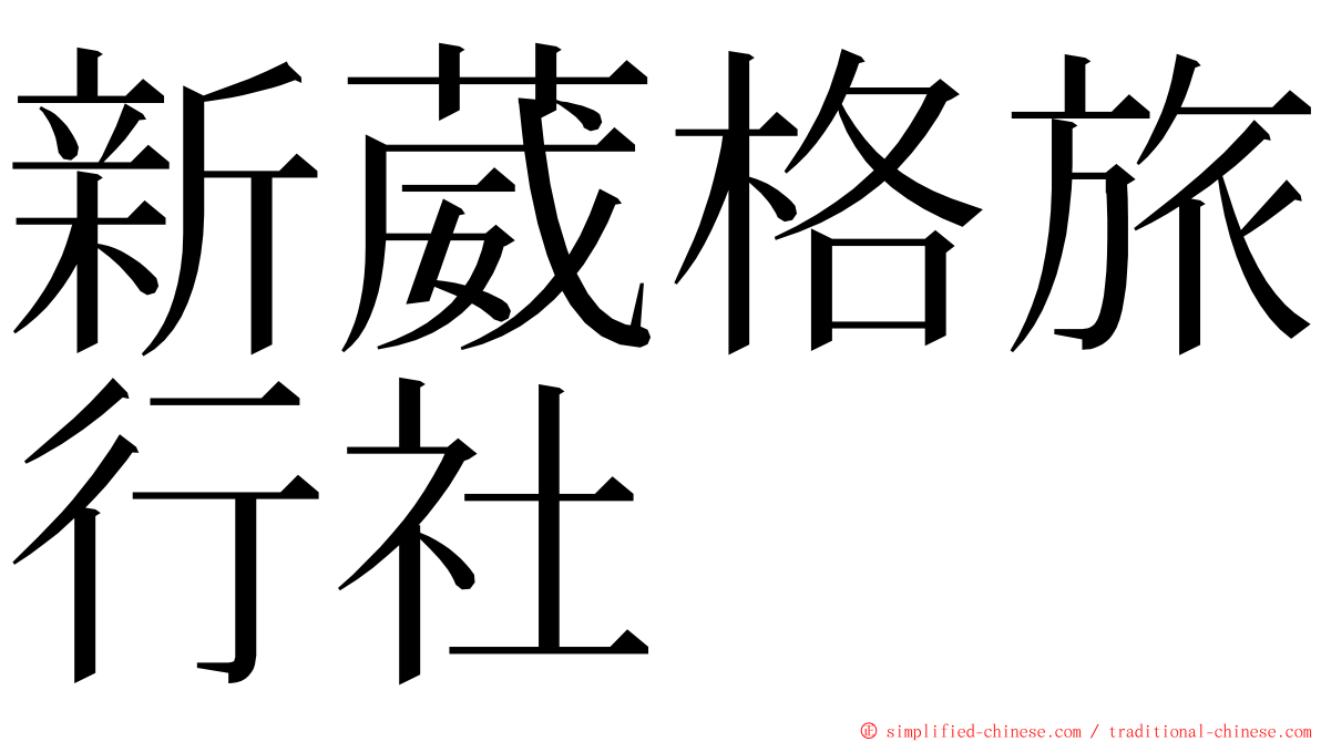 新葳格旅行社 ming font