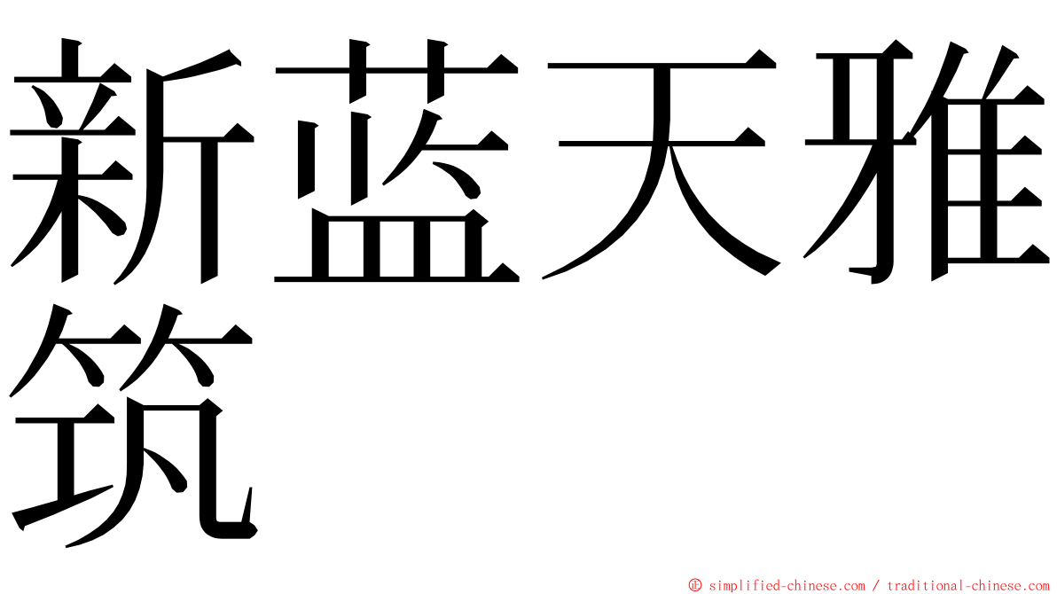 新蓝天雅筑 ming font