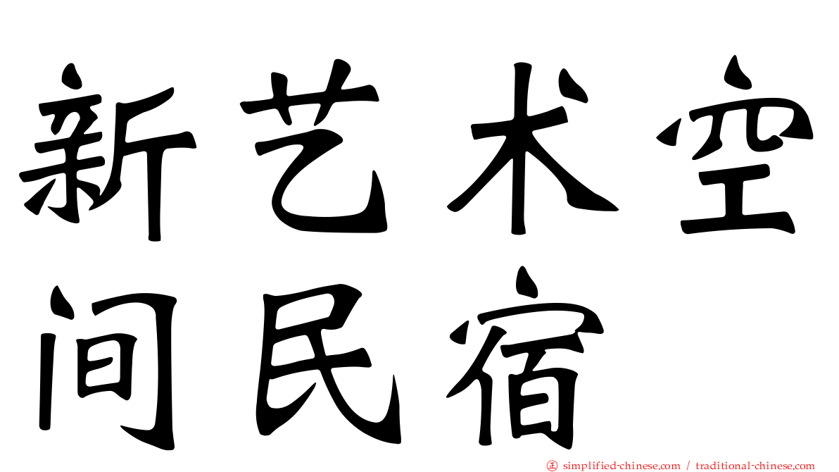 新艺术空间民宿