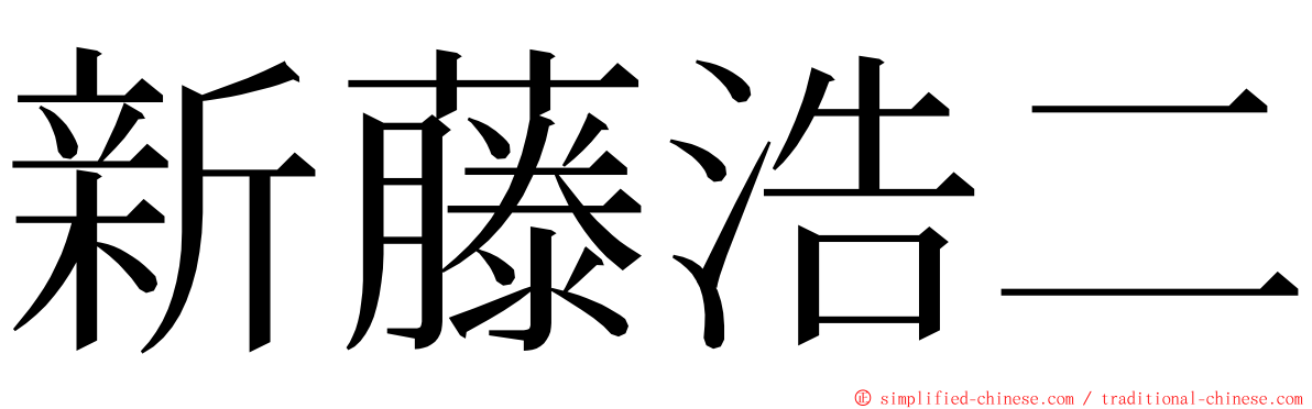 新藤浩二 ming font