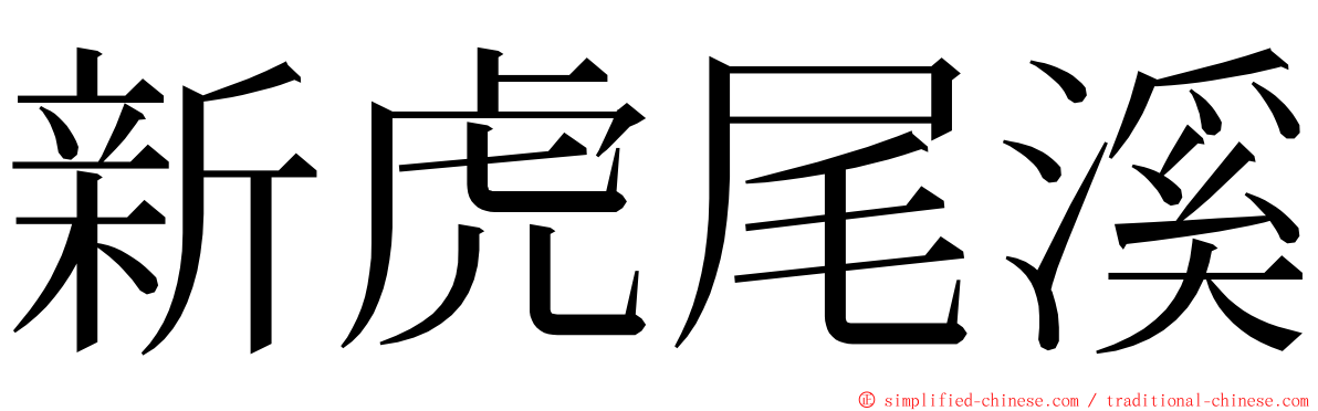 新虎尾溪 ming font