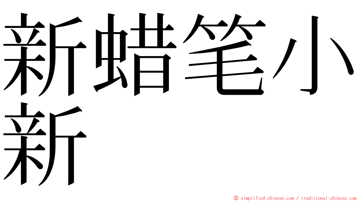 新蜡笔小新 ming font