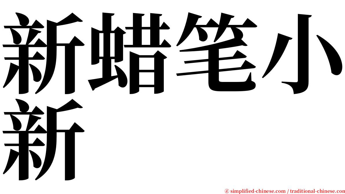 新蜡笔小新 serif font