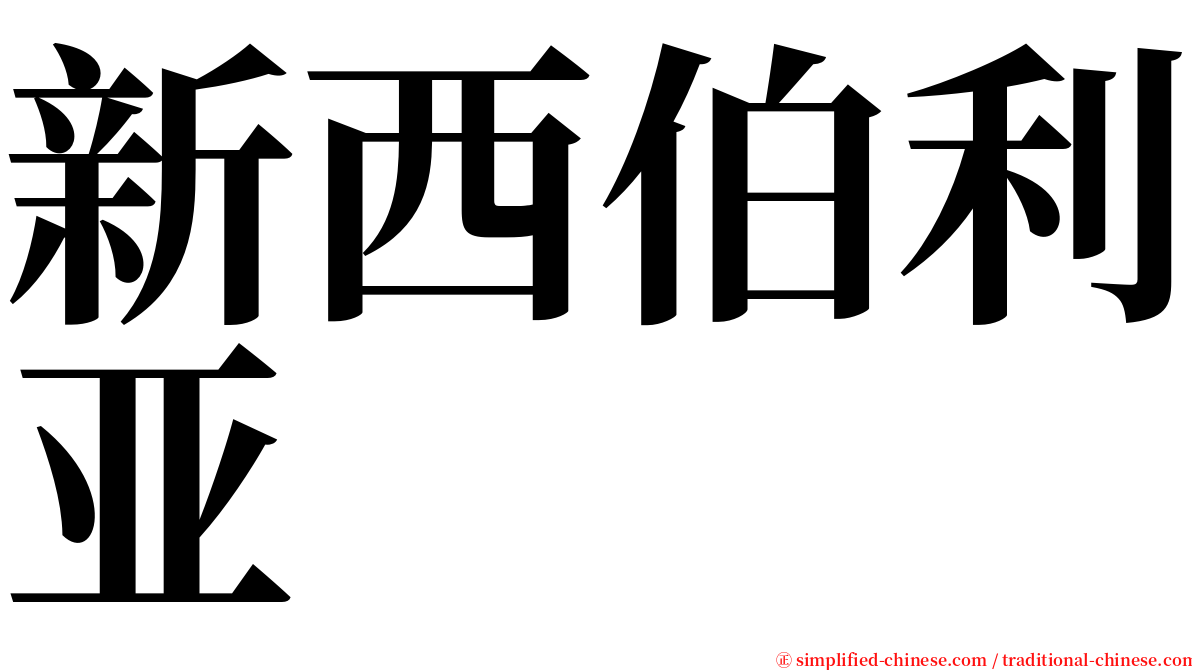 新西伯利亚 serif font