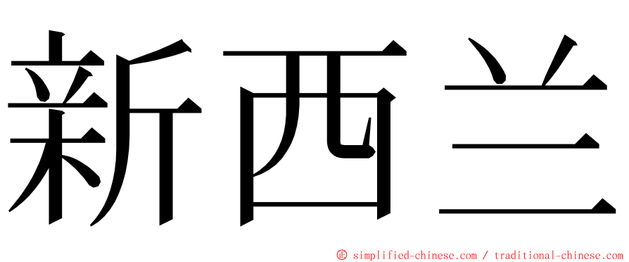 新西兰 ming font