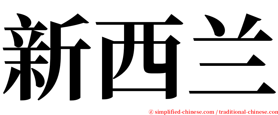 新西兰 serif font