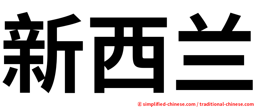 新西兰