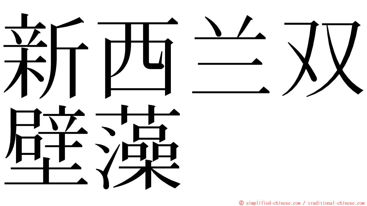 新西兰双壁藻 ming font