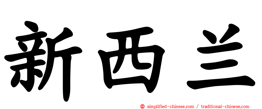 新西兰