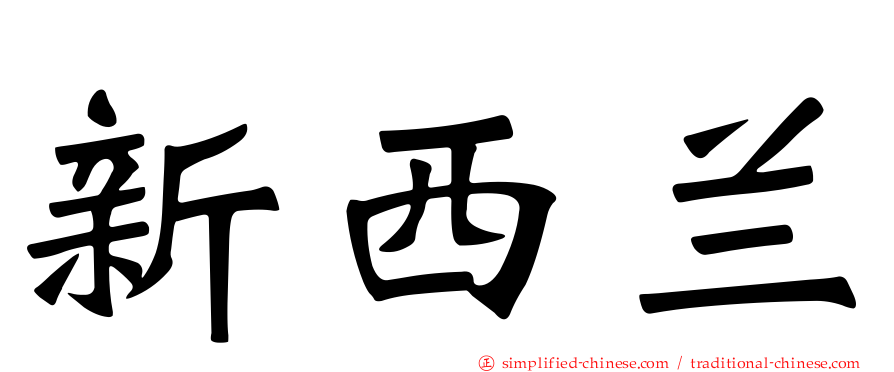 新西兰