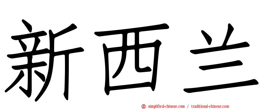 新西兰