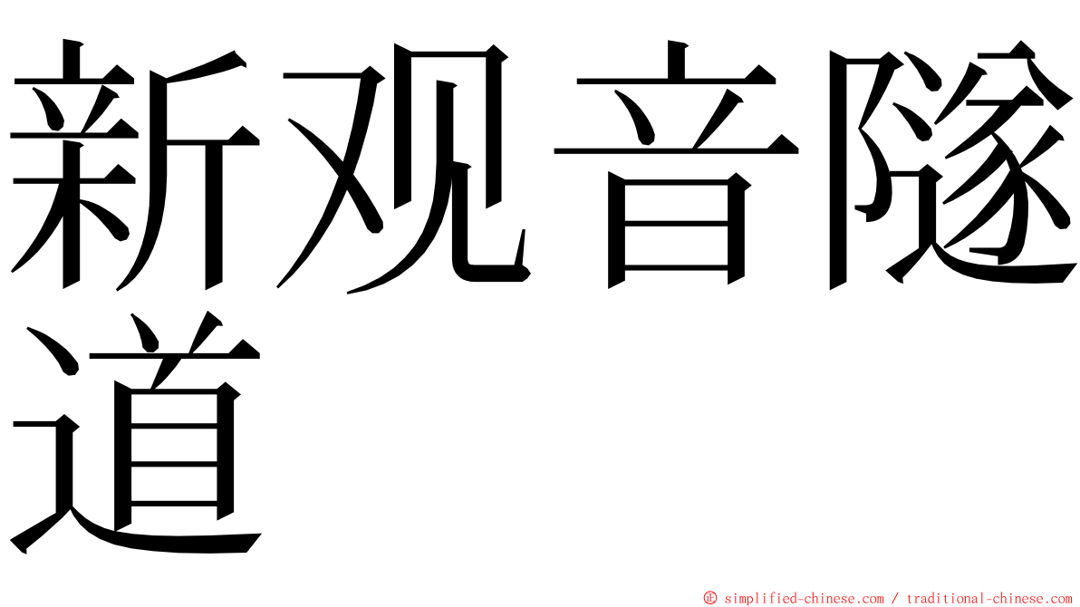 新观音隧道 ming font