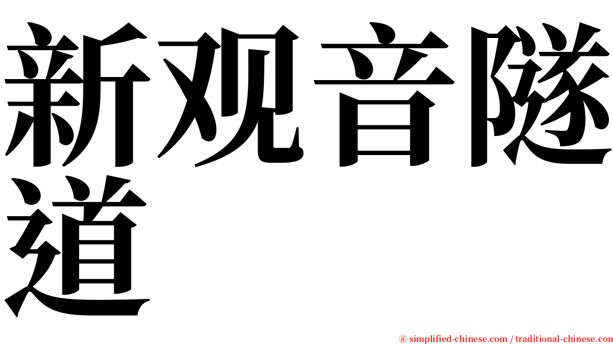 新观音隧道 serif font