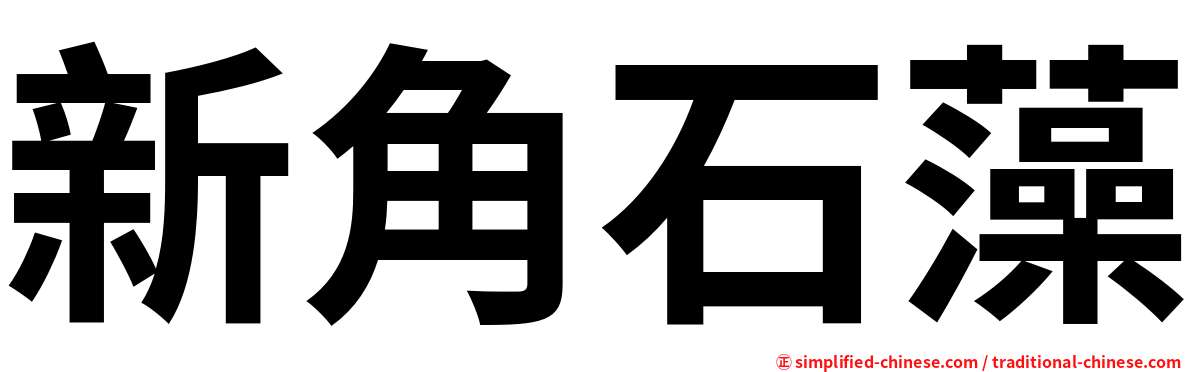 新角石藻