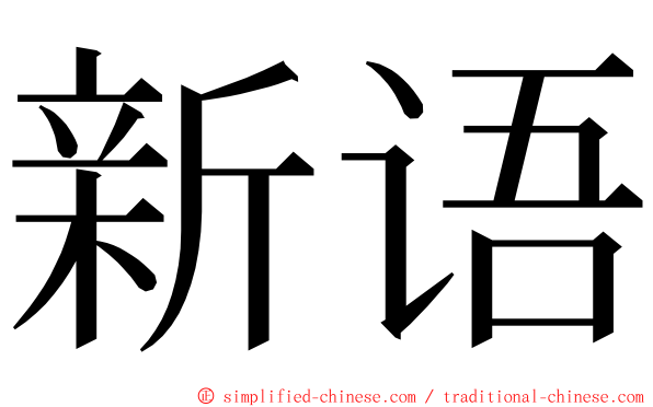 新语 ming font