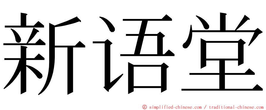 新语堂 ming font