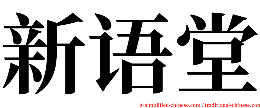 新语堂 serif font