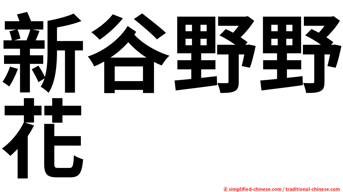 新谷野野花