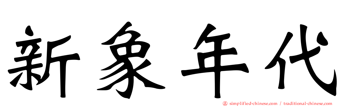 新象年代