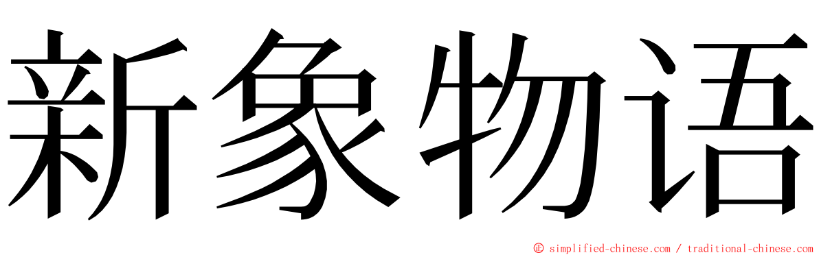 新象物语 ming font