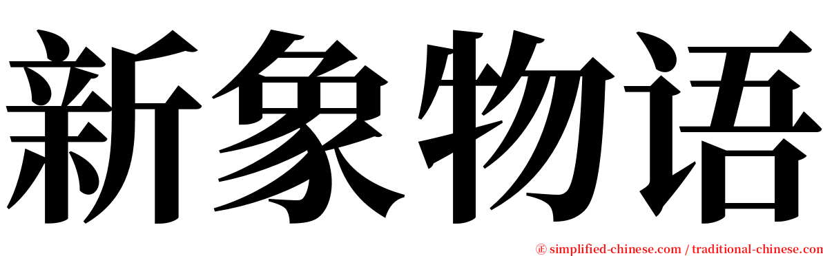 新象物语 serif font