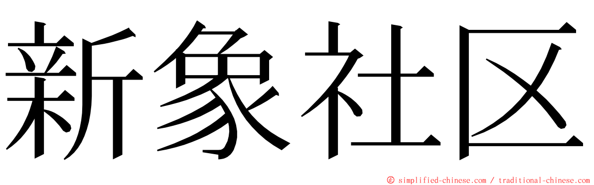 新象社区 ming font