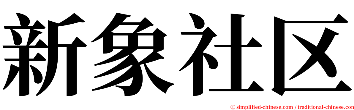 新象社区 serif font