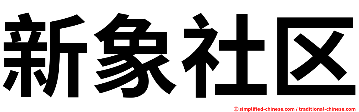 新象社区