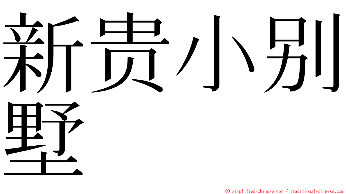 新贵小别墅 ming font