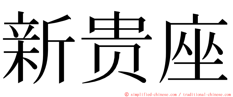 新贵座 ming font