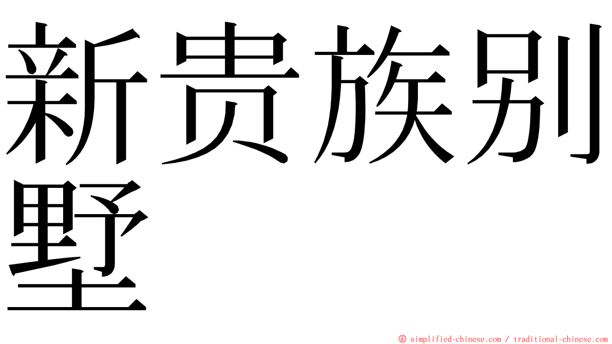 新贵族别墅 ming font