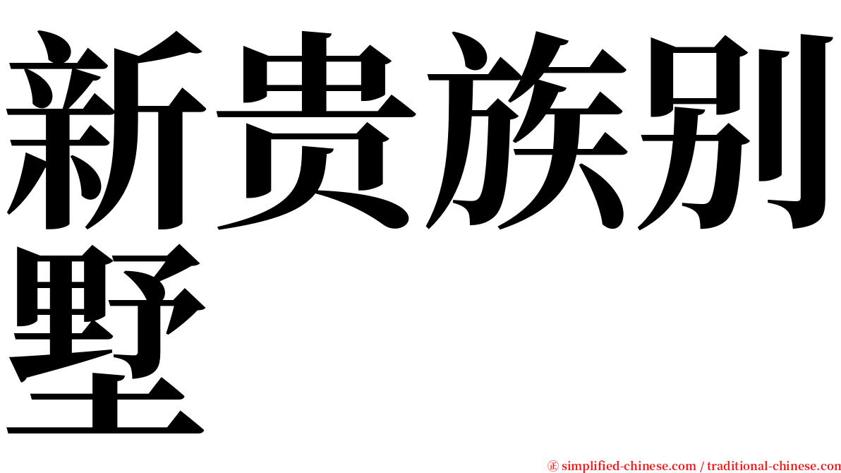 新贵族别墅 serif font