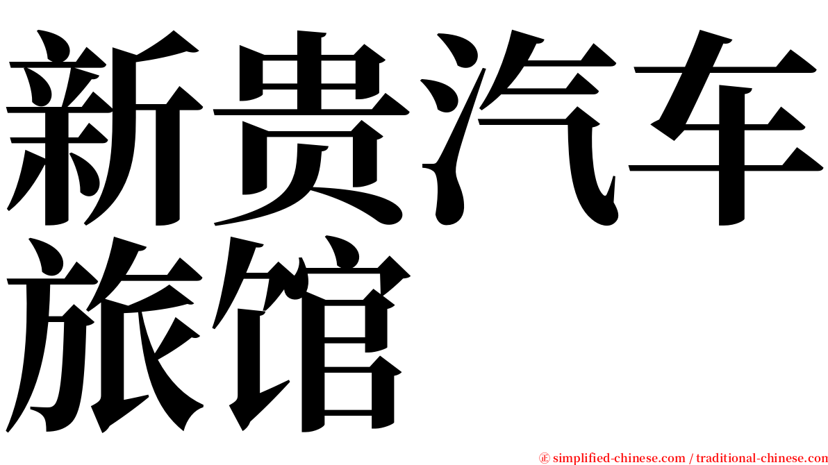 新贵汽车旅馆 serif font