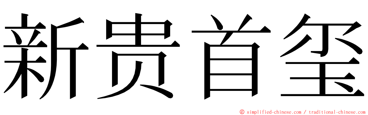 新贵首玺 ming font