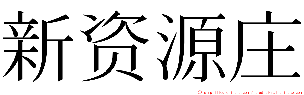 新资源庄 ming font