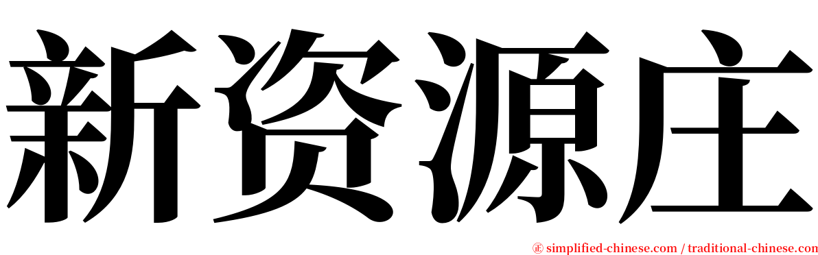 新资源庄 serif font