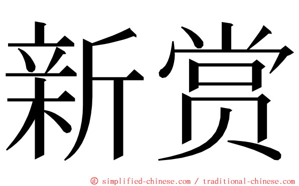 新赏 ming font