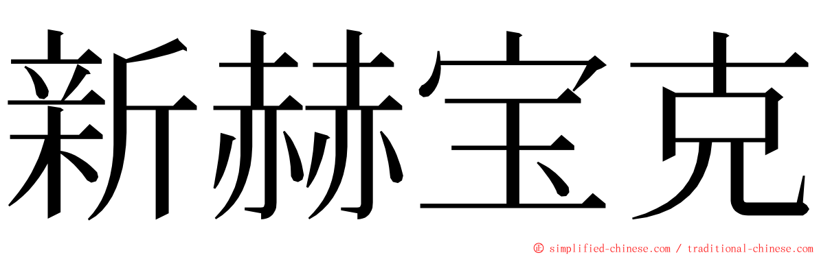 新赫宝克 ming font