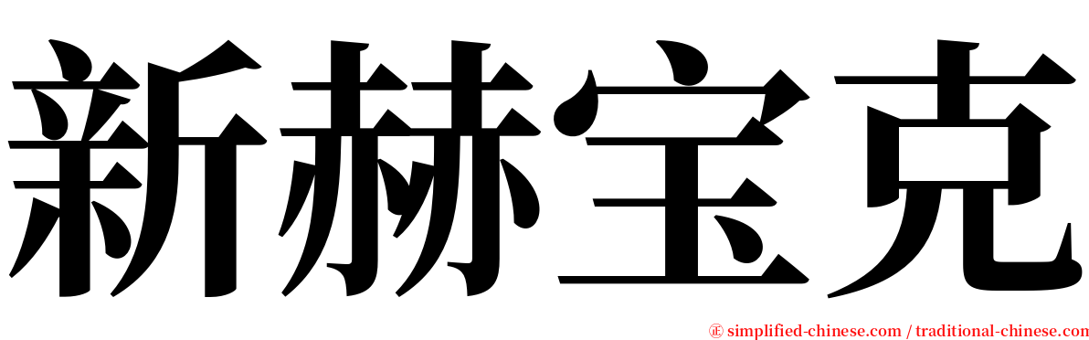 新赫宝克 serif font