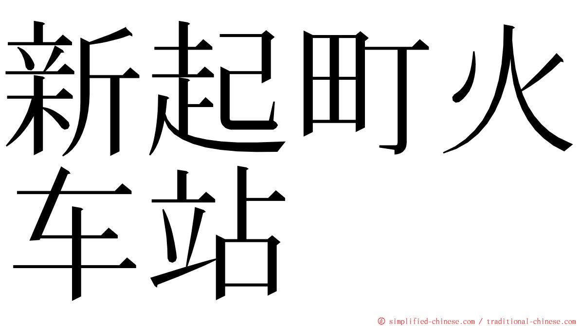 新起町火车站 ming font