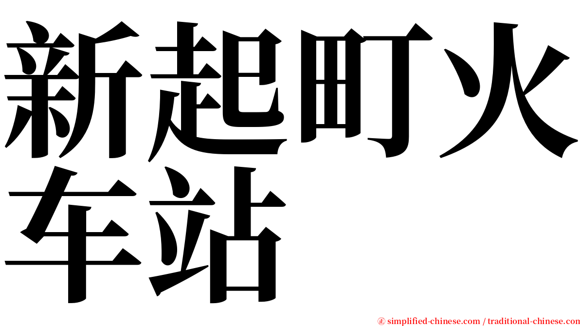 新起町火车站 serif font