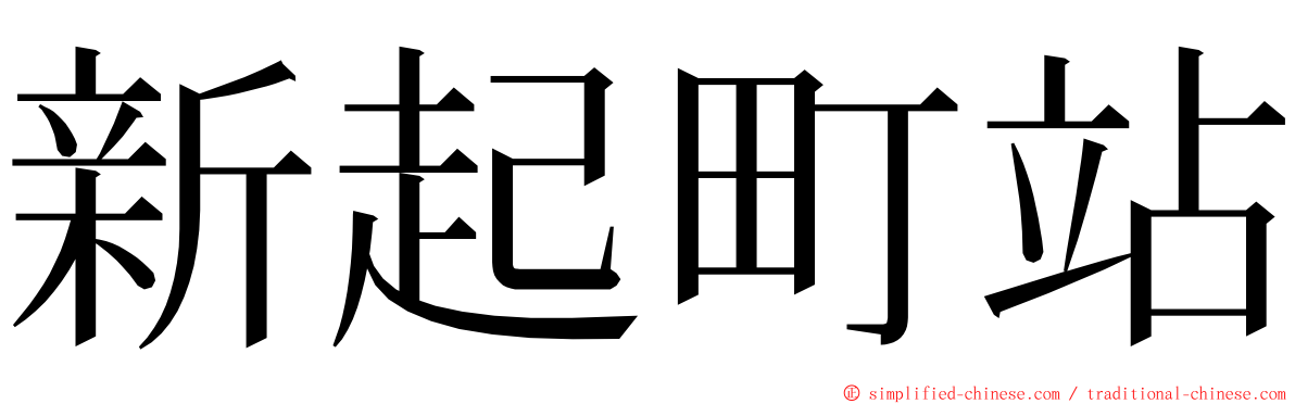 新起町站 ming font