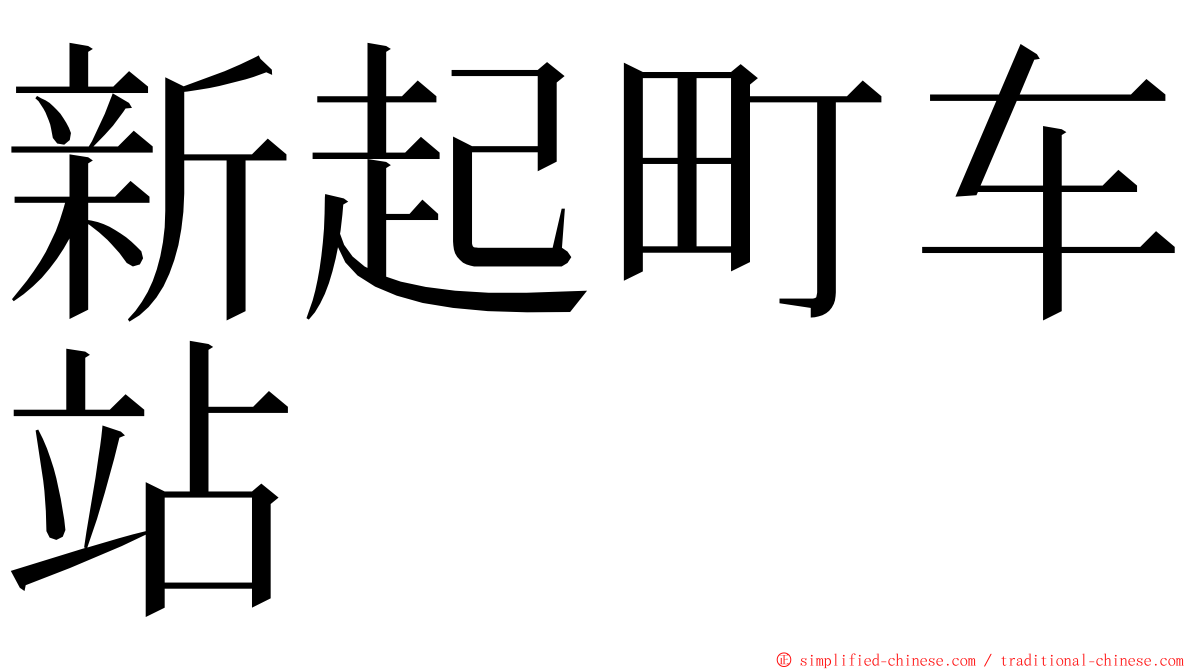 新起町车站 ming font