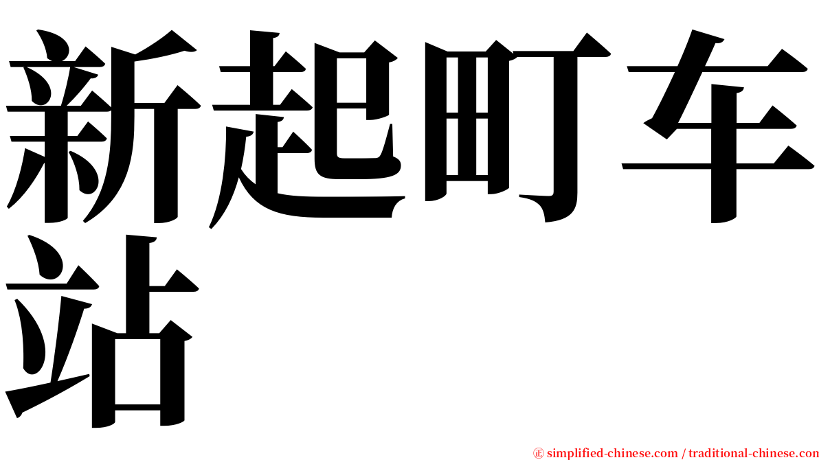 新起町车站 serif font